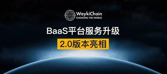 BaaS平台服务升级,2.0版本亮相