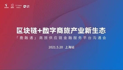 深鹿数科联合蚂蚁链打造“鹿融通”,开创区块链+数字商旅产业新时代